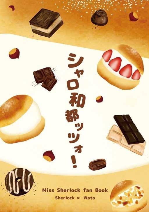 シャロ和都ッツォ！