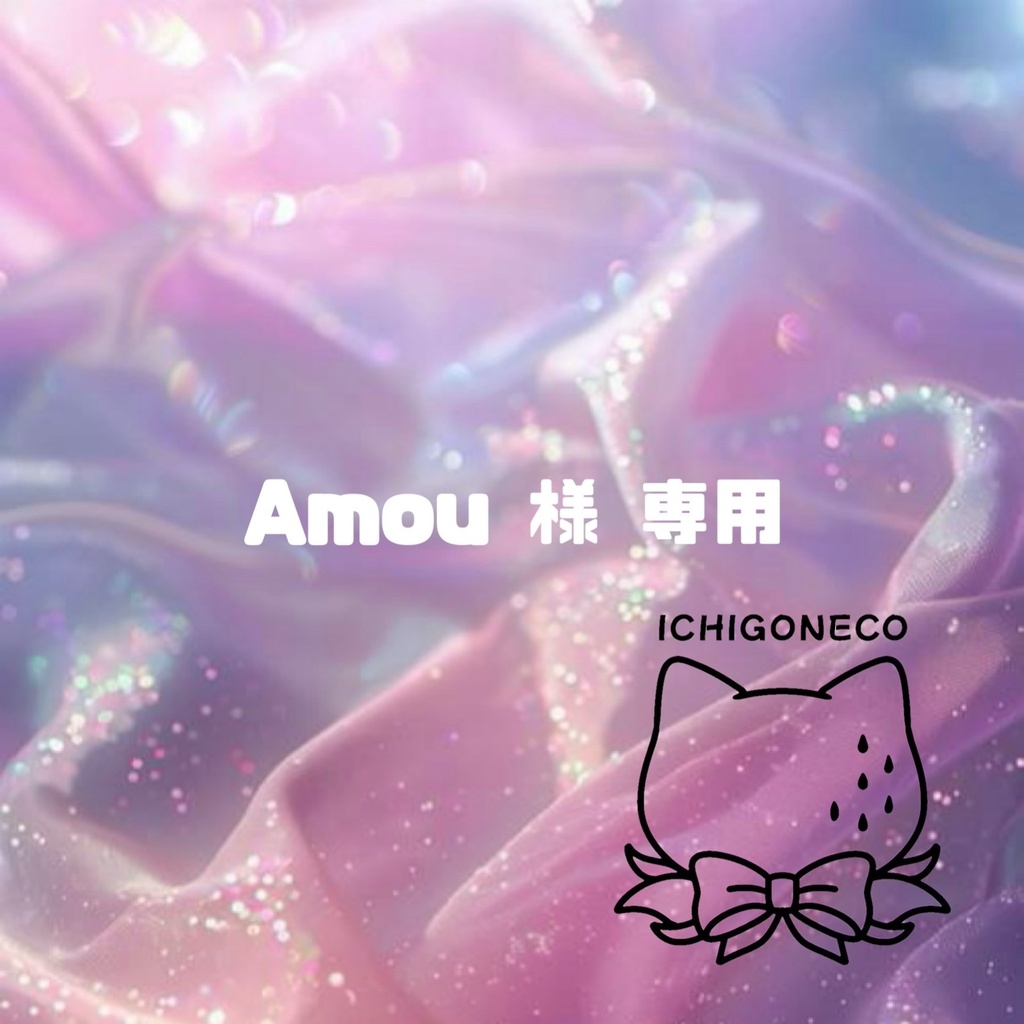 Amou 様 専用
