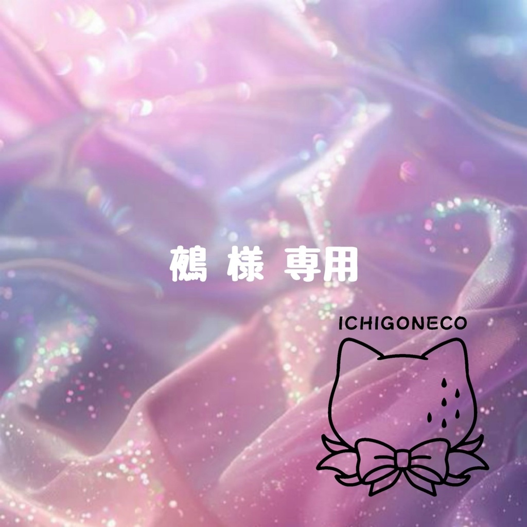 鵺 様 専用
