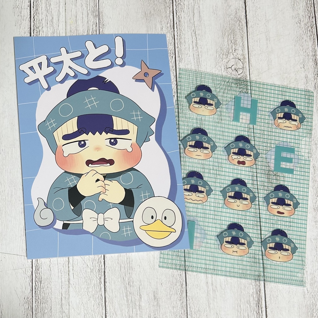 平太と！