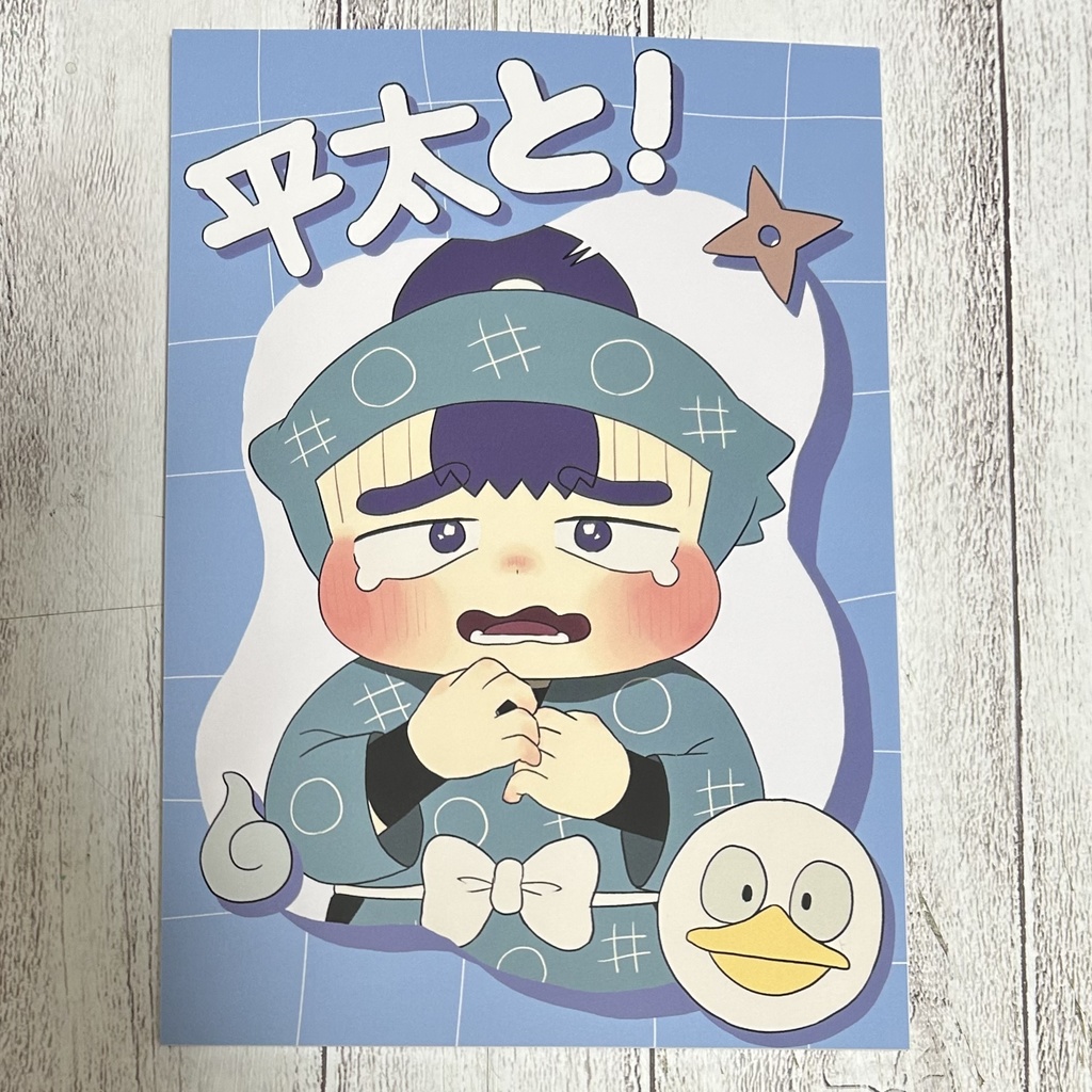 平太と！