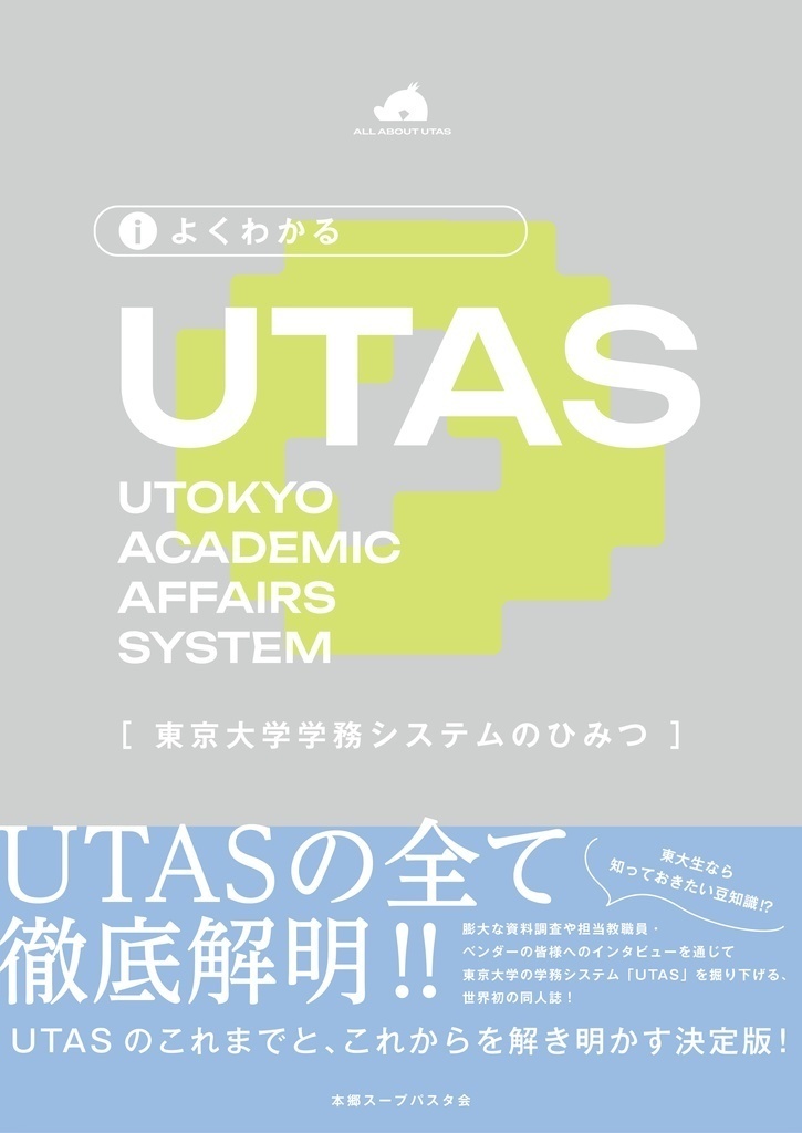 よくわかるUTAS
