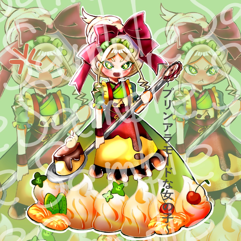 プリンアラモードな女の子