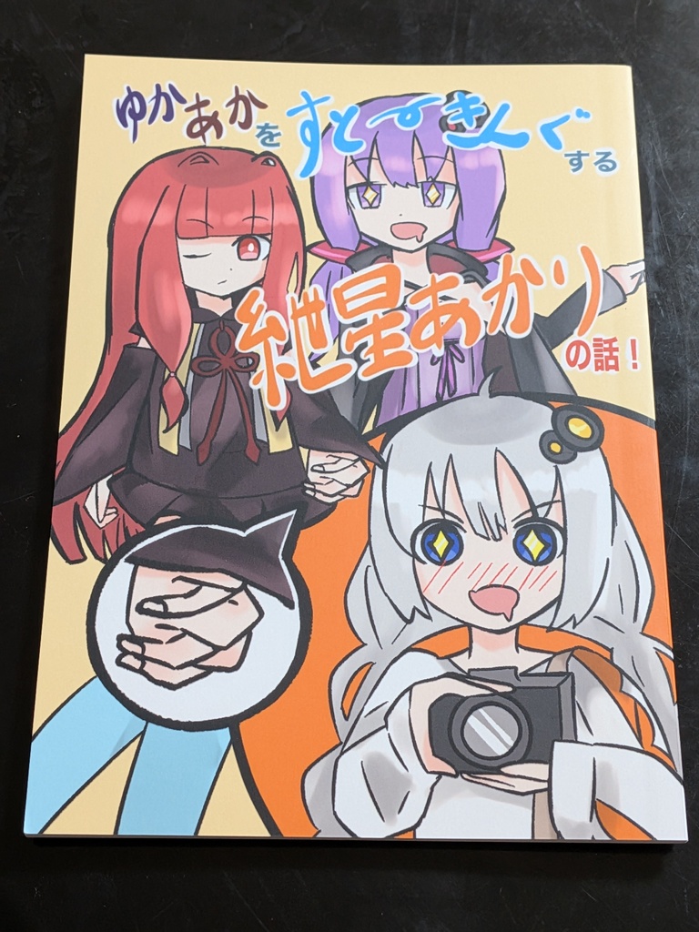 小説　ゆかあかをストーキングする紲星あかりの話！