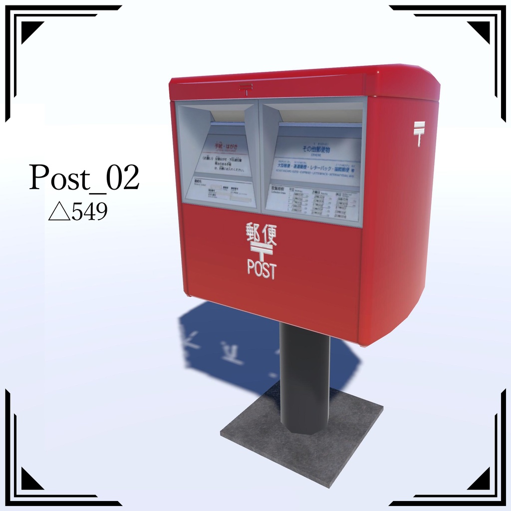 【3Dモデル】郵便ポスト5種