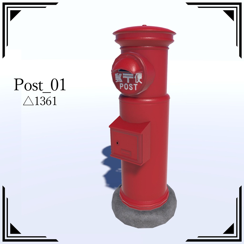 【3Dモデル】郵便ポスト5種