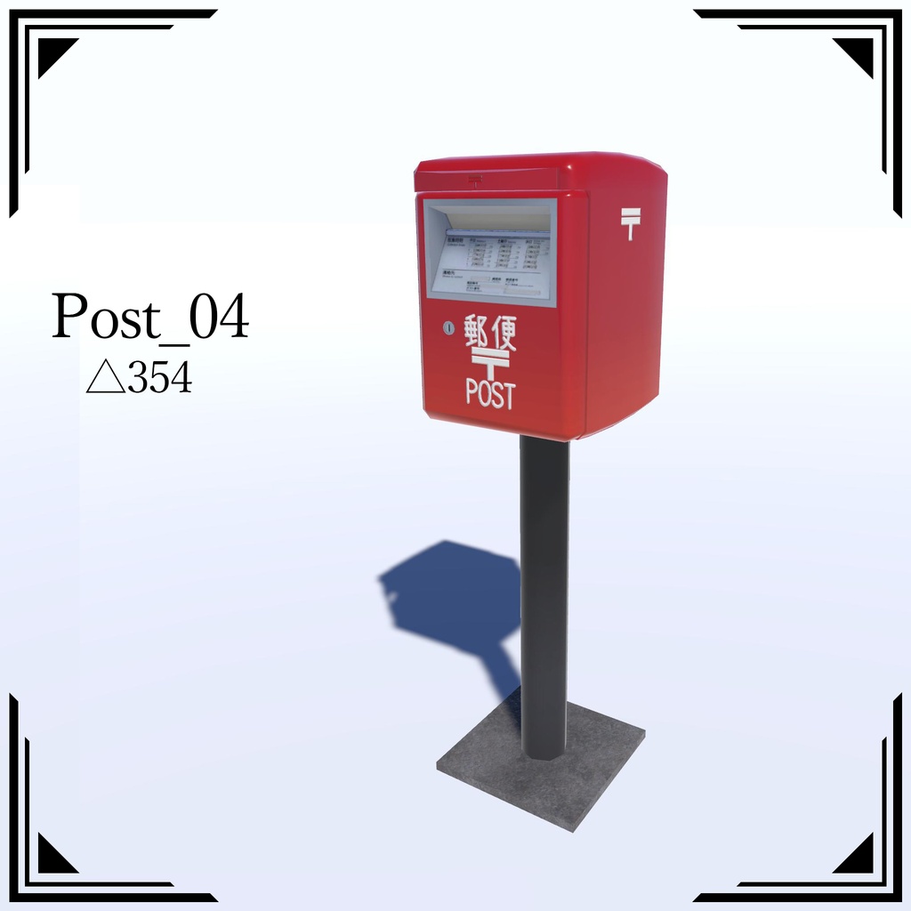 【3Dモデル】郵便ポスト5種