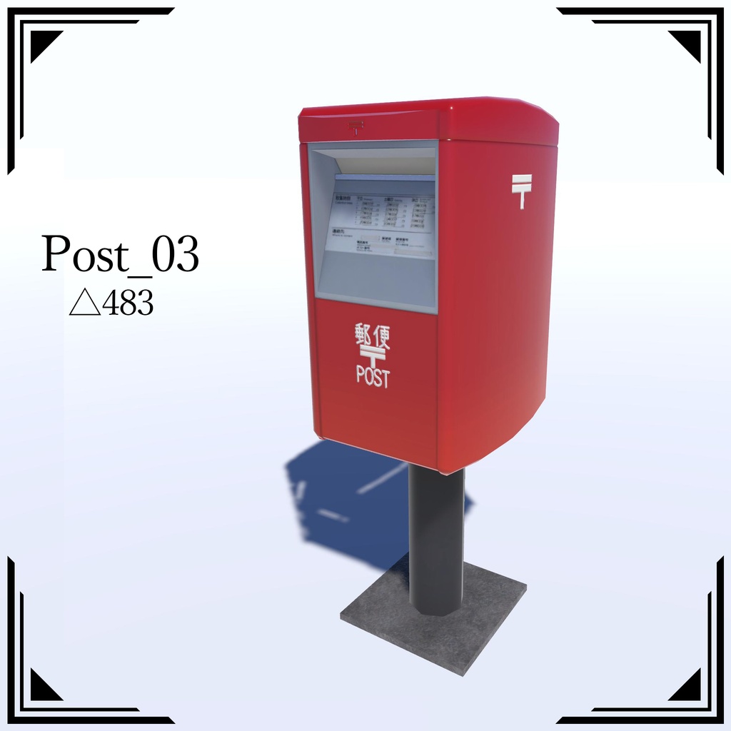 【3Dモデル】郵便ポスト5種