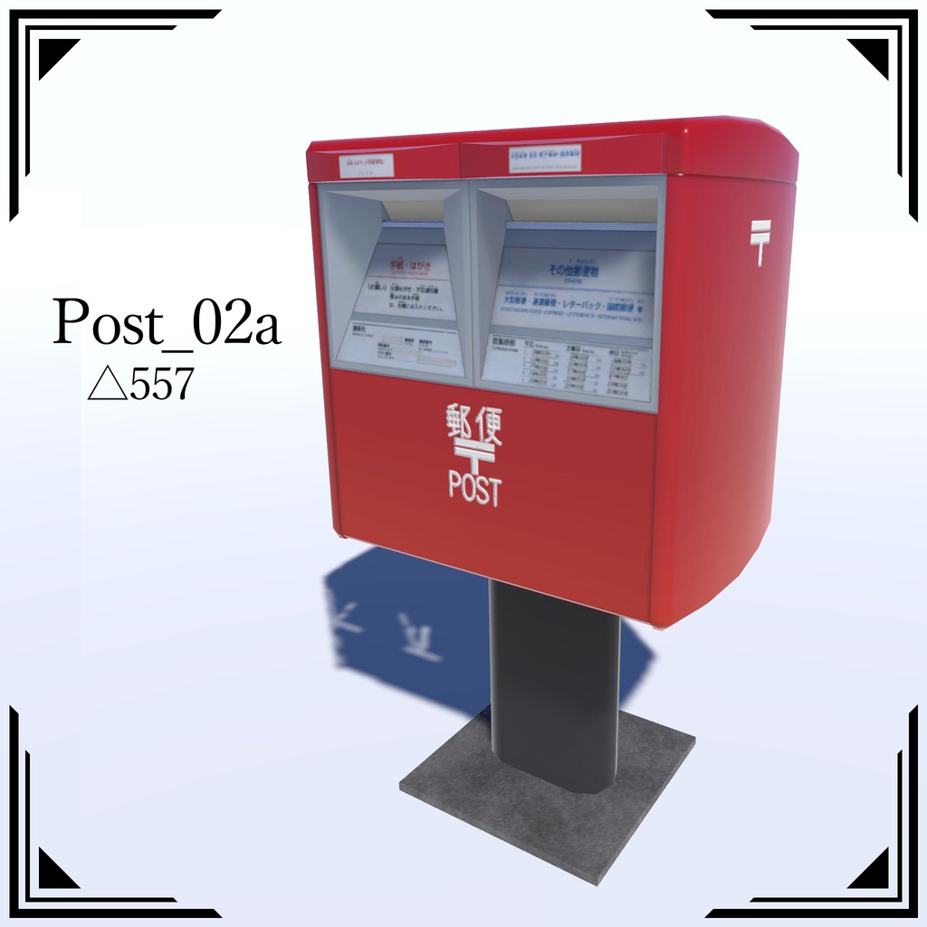 【3Dモデル】郵便ポスト5種