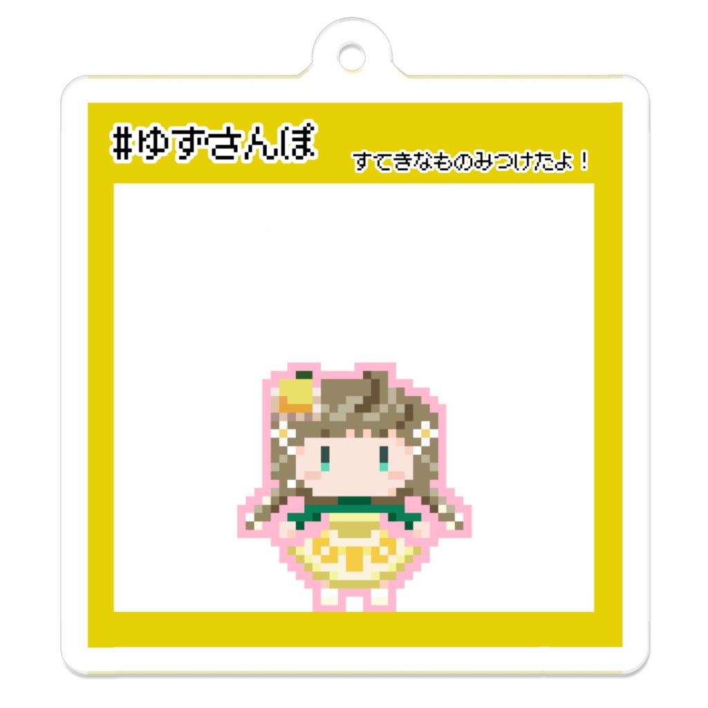 #ゆずさんぽ アクリルキーホルダー