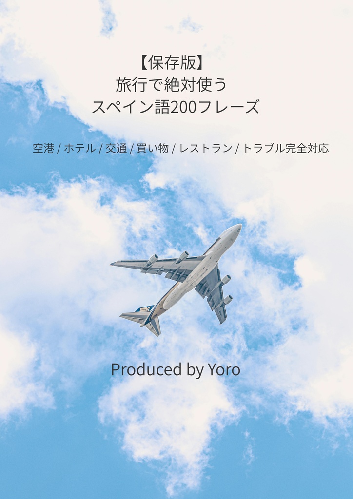 【保存版】旅行で絶対使うスペイン語200フレーズ(本編+穴埋めPDF)