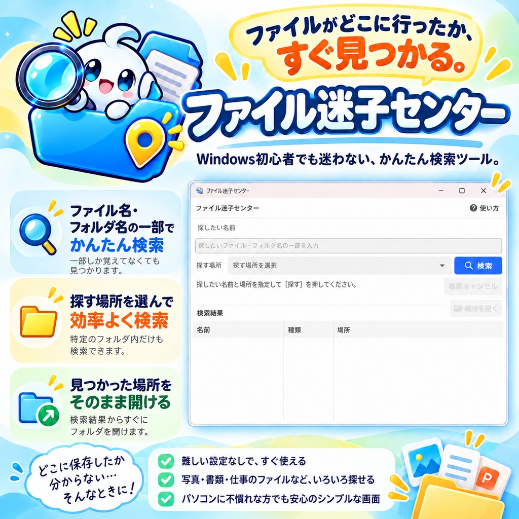ファイル迷子センター