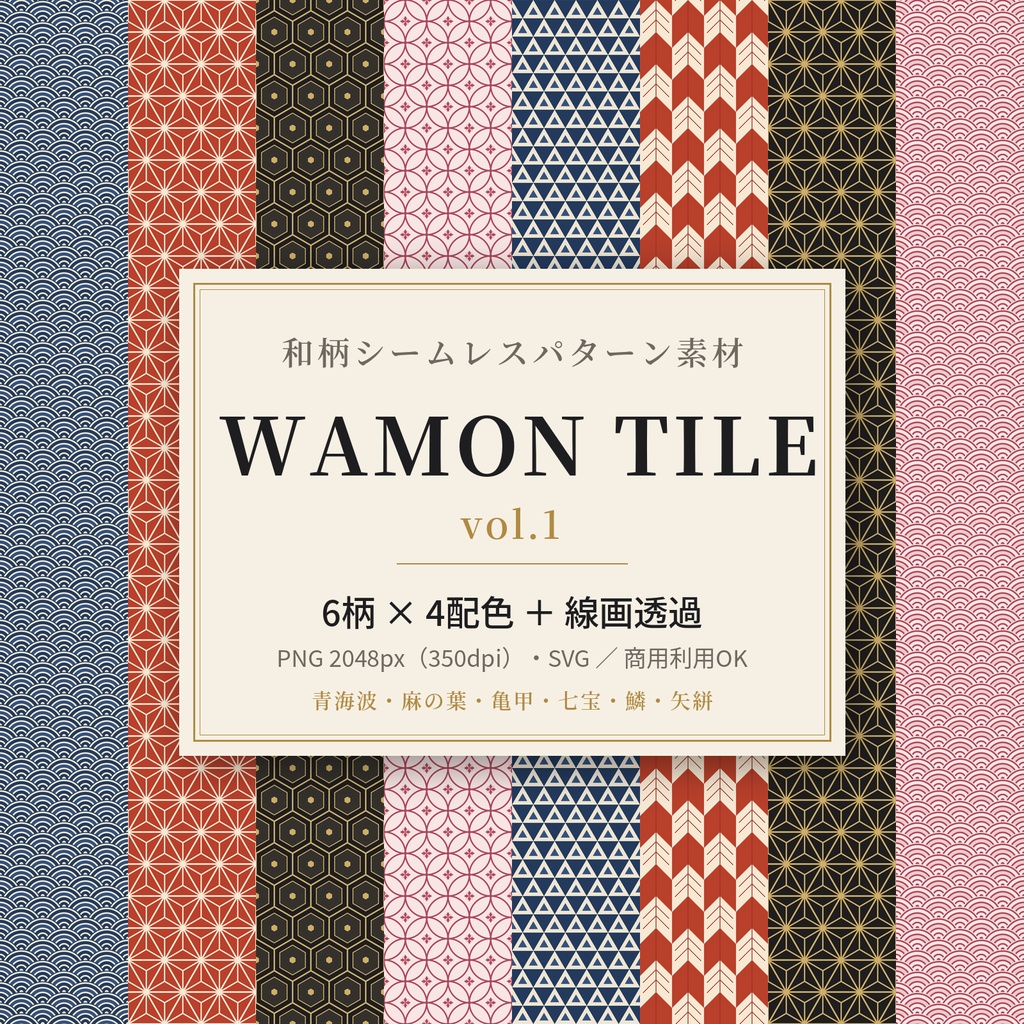 【商用OK】和柄シームレスパターン素材 WAMON TILE vol.1|6柄×4配色+線画透過(PNG・SVG)