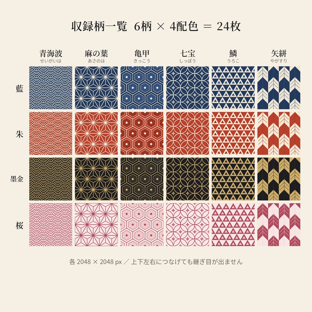 【商用OK】和柄シームレスパターン素材 WAMON TILE vol.1|6柄×4配色+線画透過(PNG・SVG)