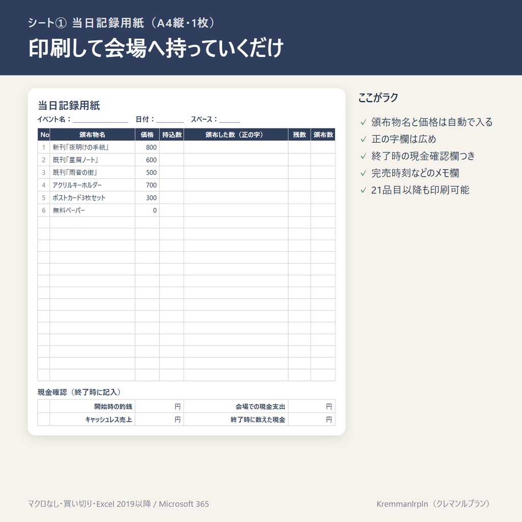 【Excel】同人イベント 記録&集計キット|当日記録用紙+収支・残部・前回実績【マクロなし】