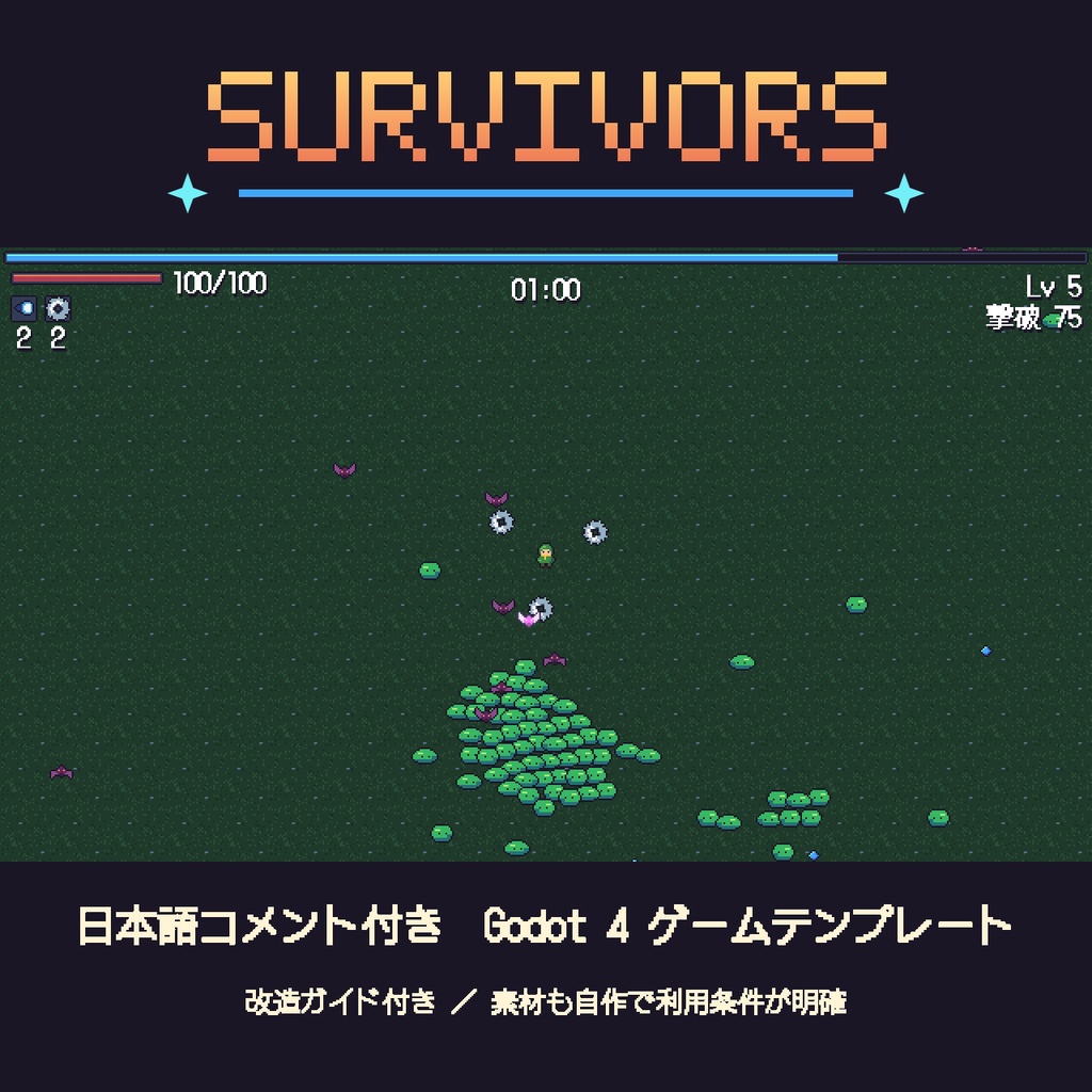 Godot 4 サバイバーズ系ゲームテンプレート(日本語解説付き)