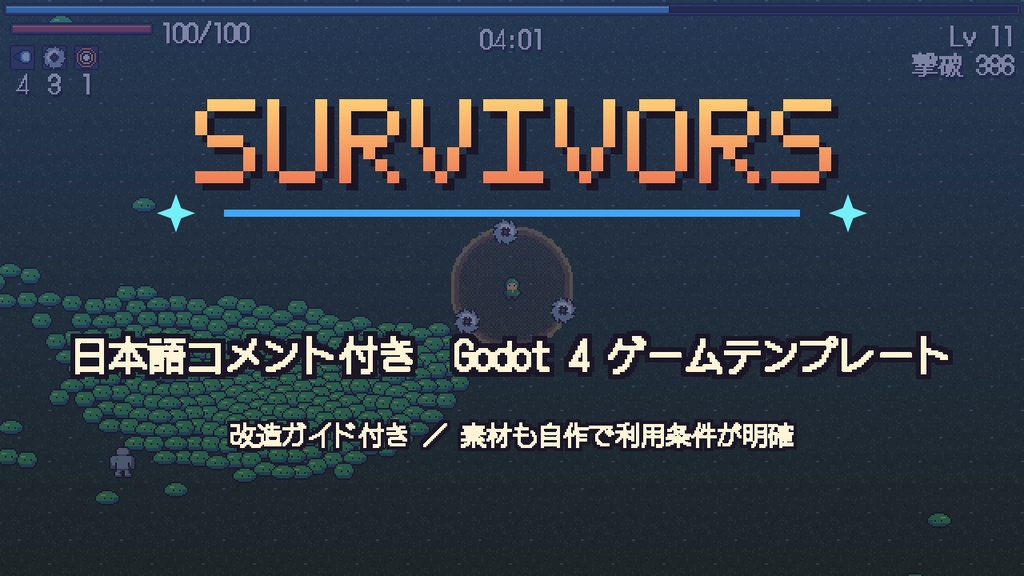 Godot 4 サバイバーズ系ゲームテンプレート（日本語解説付き）