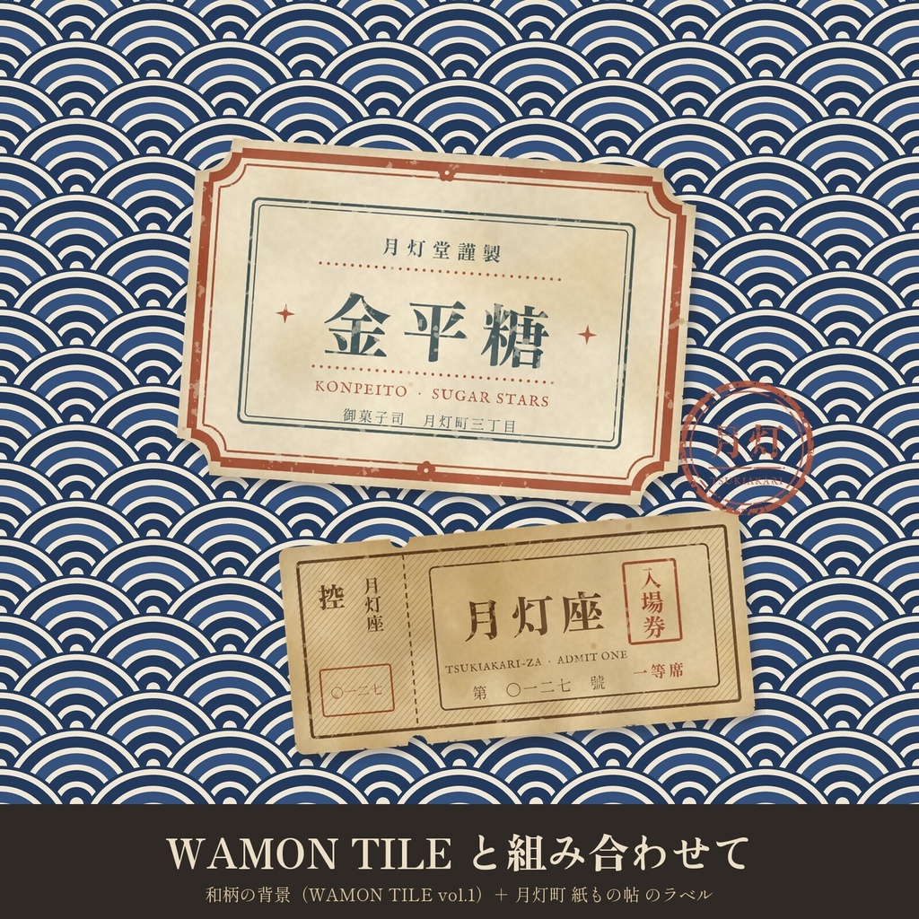 【商用利用可】大正ロマン・昭和レトロ 和風アンティークラベル素材 月灯町 紙もの帖 vol.1|透過PNG+印刷用PDF