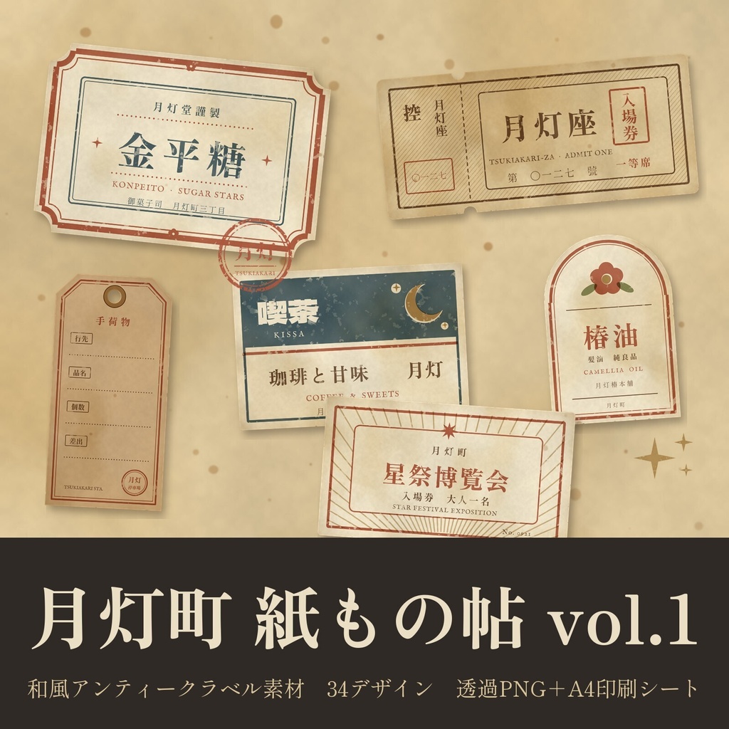 【商用利用可】大正ロマン・昭和レトロ 和風アンティークラベル素材 月灯町 紙もの帖 vol.1｜透過PNG＋印刷用PDF