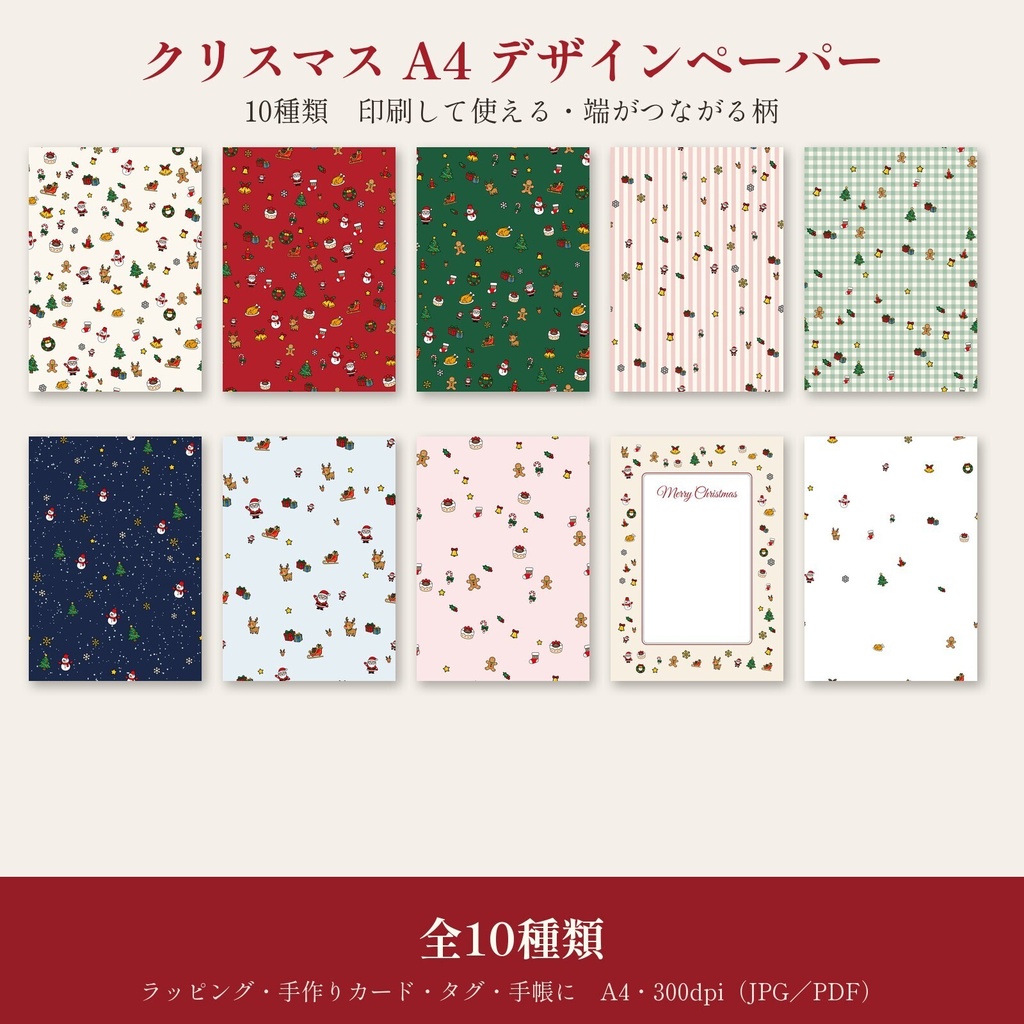 クリスマス A4デザインペーパー 10種｜端がつながる柄・印刷用PDF付き（300dpi JPG）