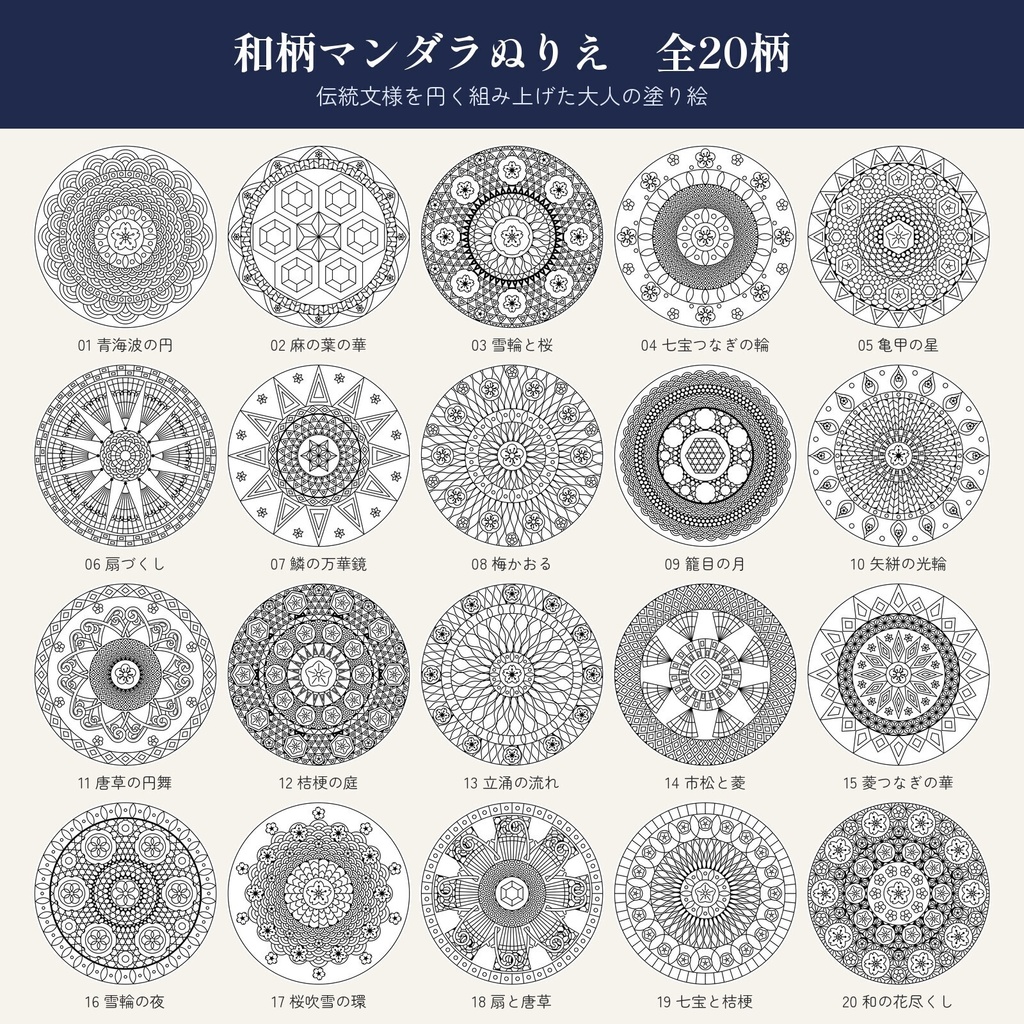 和柄マンダラぬりえ 文様の環(もようのわ)|大人の塗り絵 20柄・ふつう版/やさしい版(PDF・透過PNG)