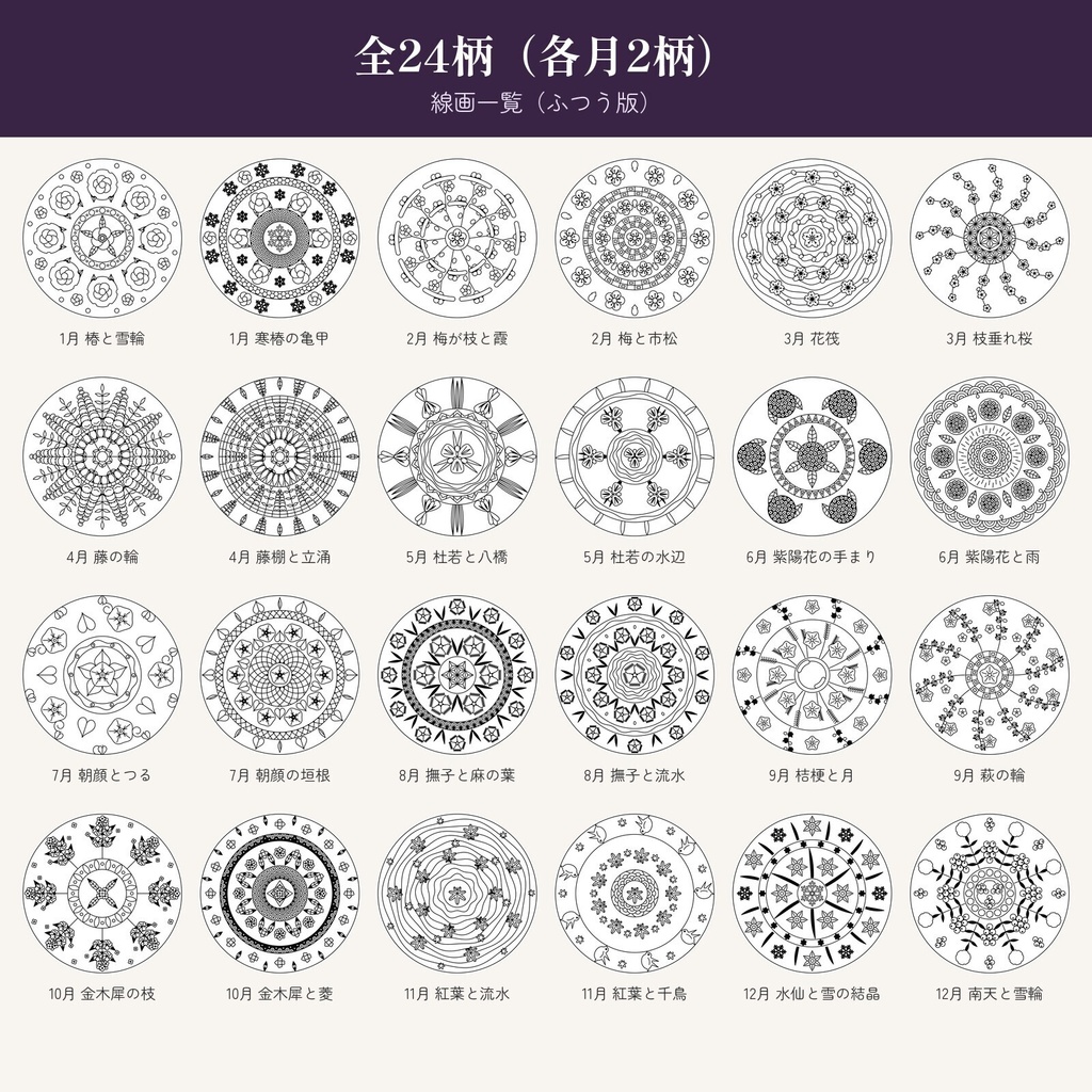 和柄マンダラぬりえ 季節の花 12か月|大人の塗り絵 24柄・ふつう版/やさしい版(PDF・透過PNG)