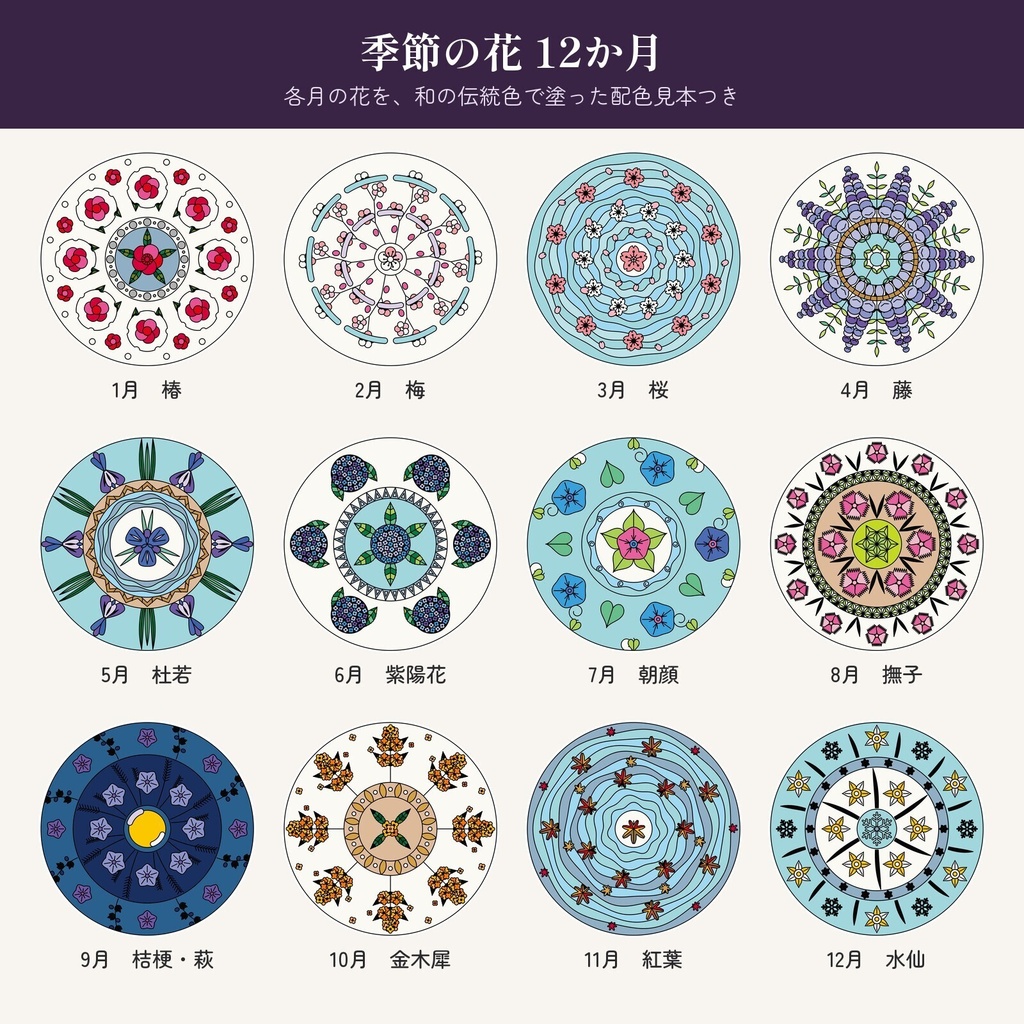 和柄マンダラぬりえ 季節の花 12か月｜大人の塗り絵 24柄・ふつう版／やさしい版（PDF・透過PNG）