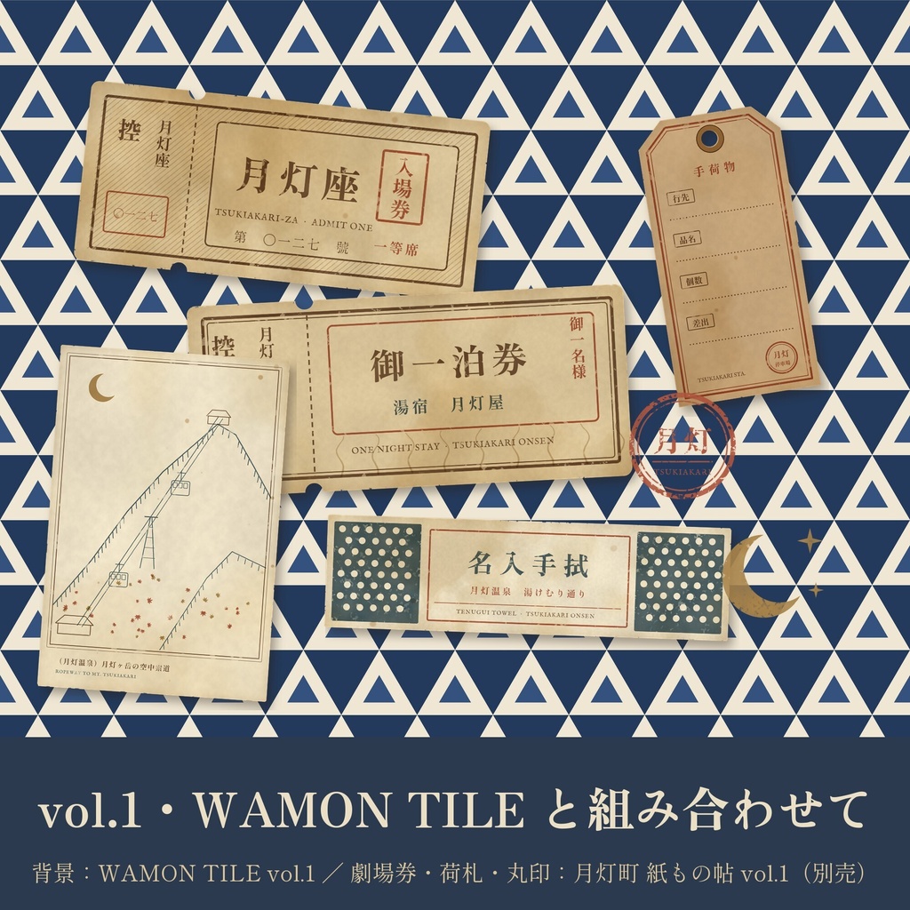 【商用利用可】月灯町 紙もの帖 vol.2 湯けむり通り|温泉街の和風アンティーク紙もの素材+旅帖テンプレート|透過PNG・印刷用PDF