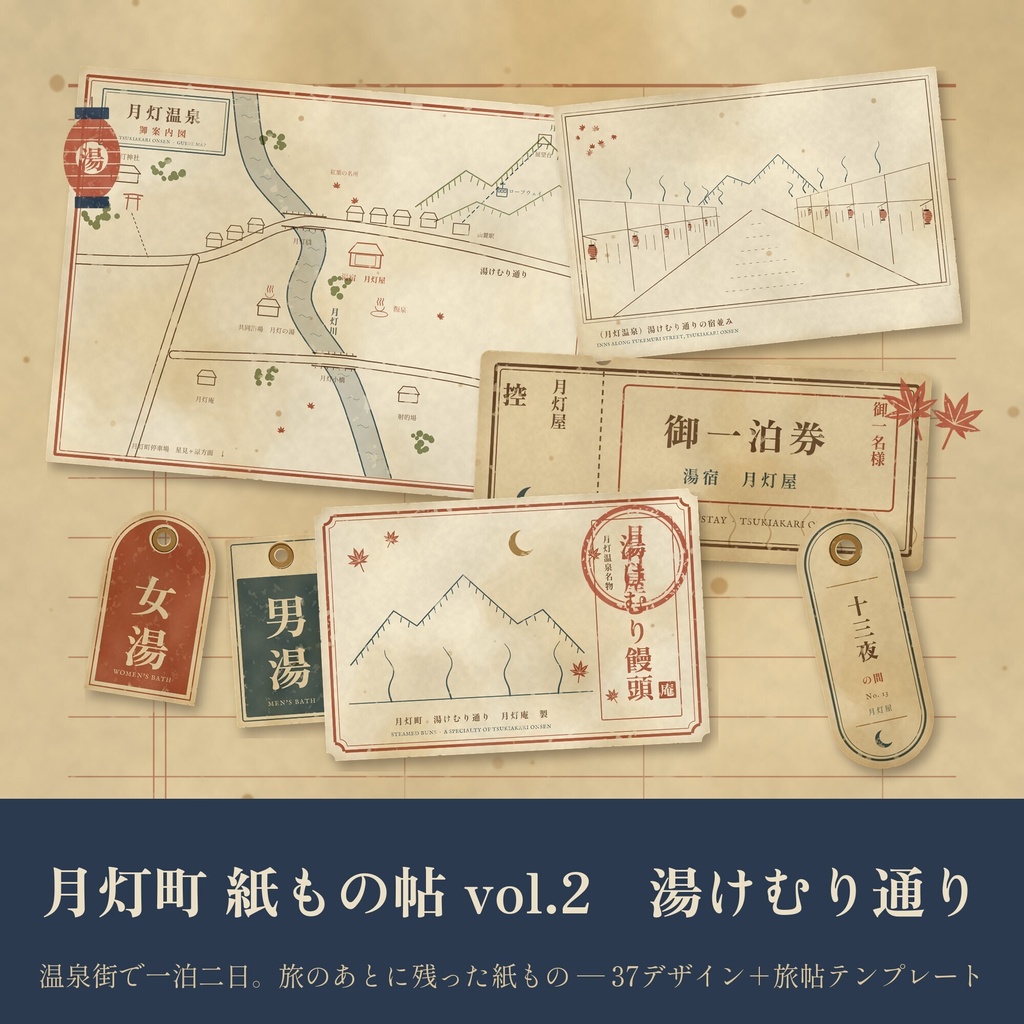 【商用利用可】月灯町 紙もの帖 vol.2 湯けむり通り｜温泉街の和風アンティーク紙もの素材＋旅帖テンプレート｜透過PNG・印刷用PDF