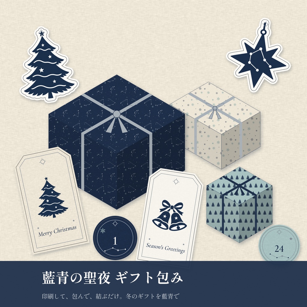 藍青の聖夜 ギフト包み ― ラッピングペーパー・ギフトタグ・箱・アドベント番号タグ【印刷用PDF+PNG】