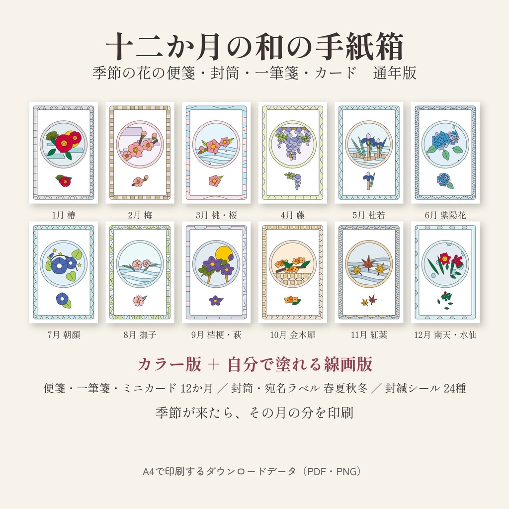日本の一年を手紙で送る　十二か月の花のレターセット（印刷用・塗り絵にもなる線画つき）