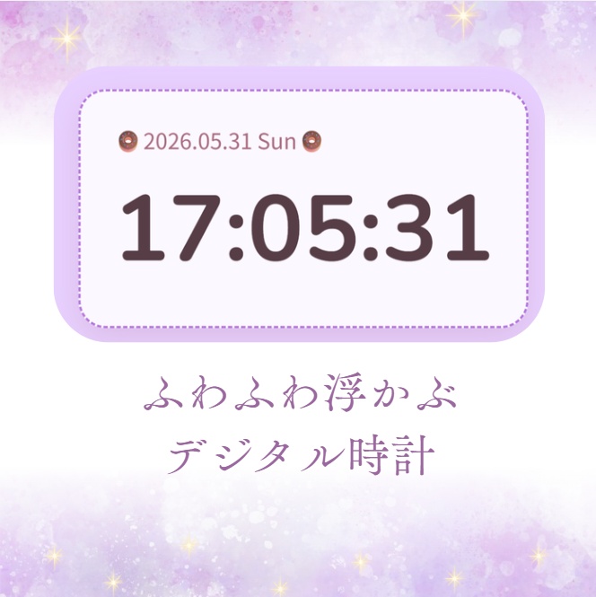 ふわふわ浮かぶ デジタル時計
