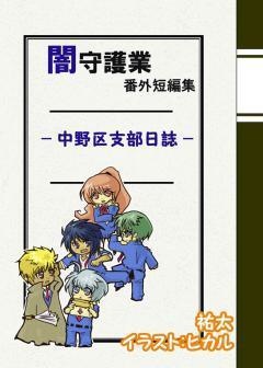 闇守護業 番外短編集 −中野区支部日誌−