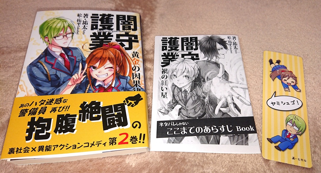 闇守護業2 黄金の因果律