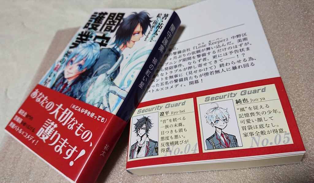 闇守護業 禍の紅い星