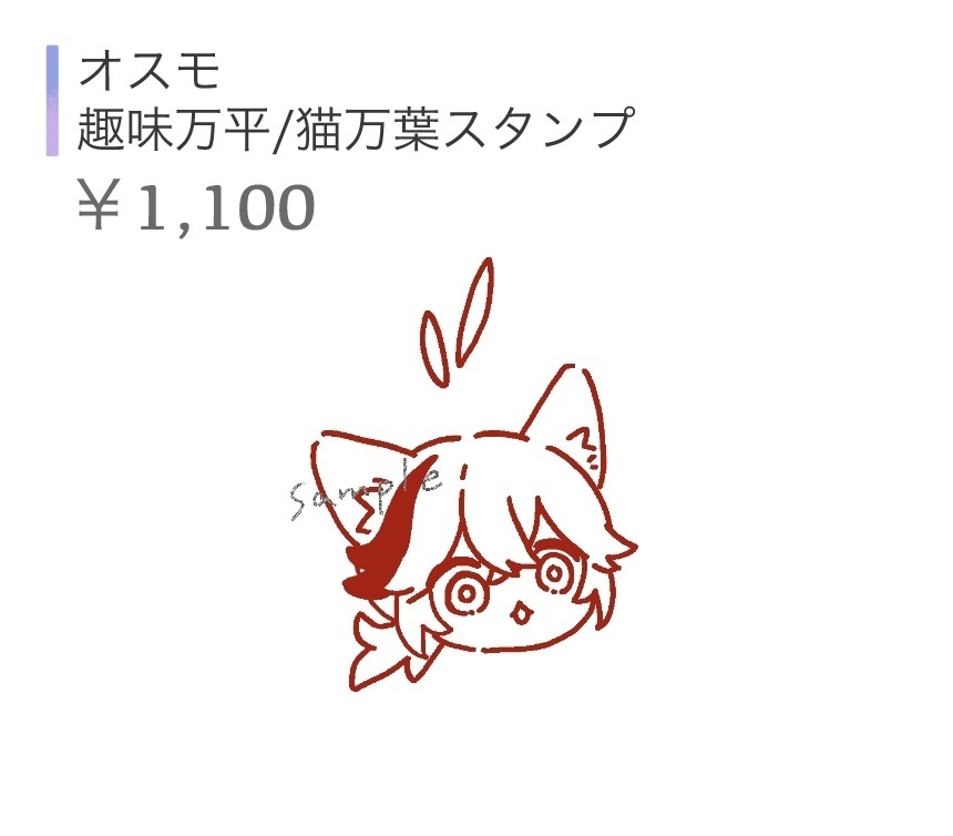 オスモ 猫万葉スタンプ