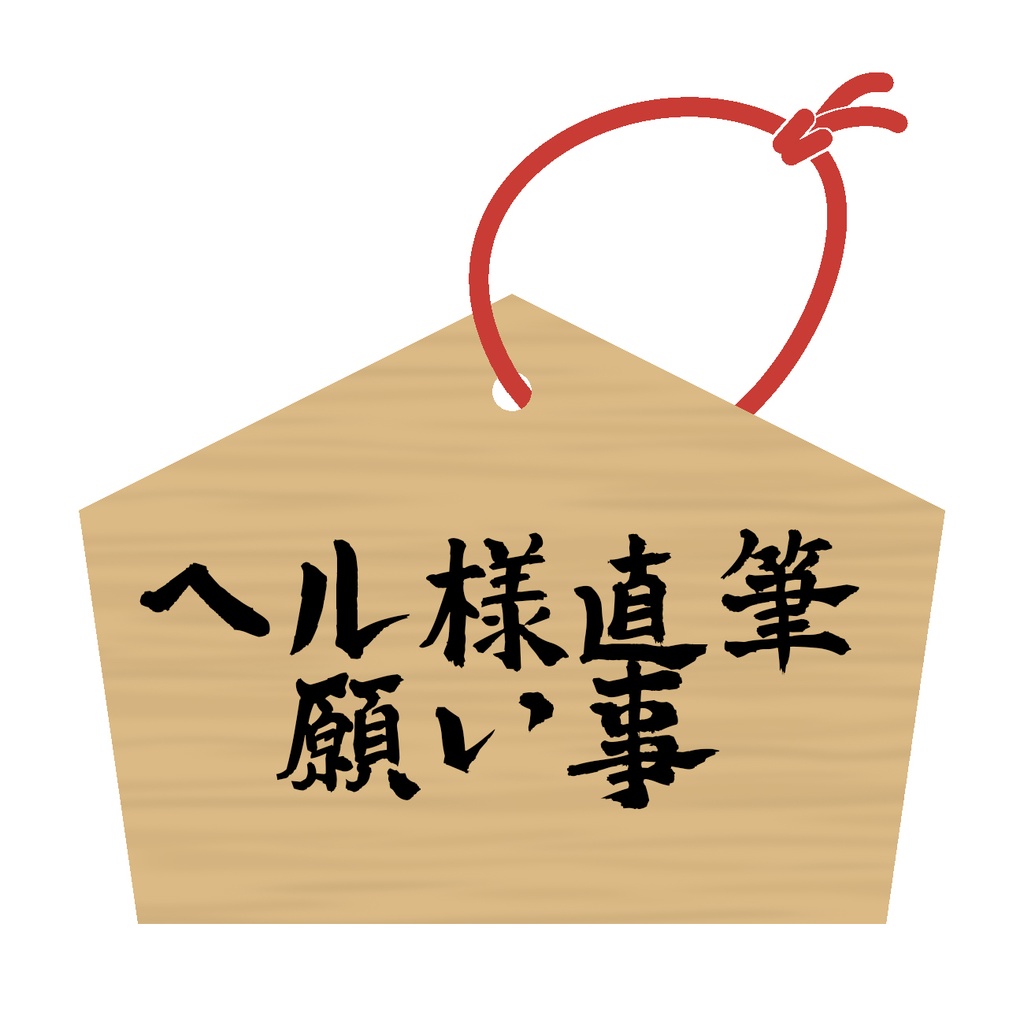 【4月15日まで期間限定】心願成就♥ヘル狂絵馬 (直筆願い事入り)