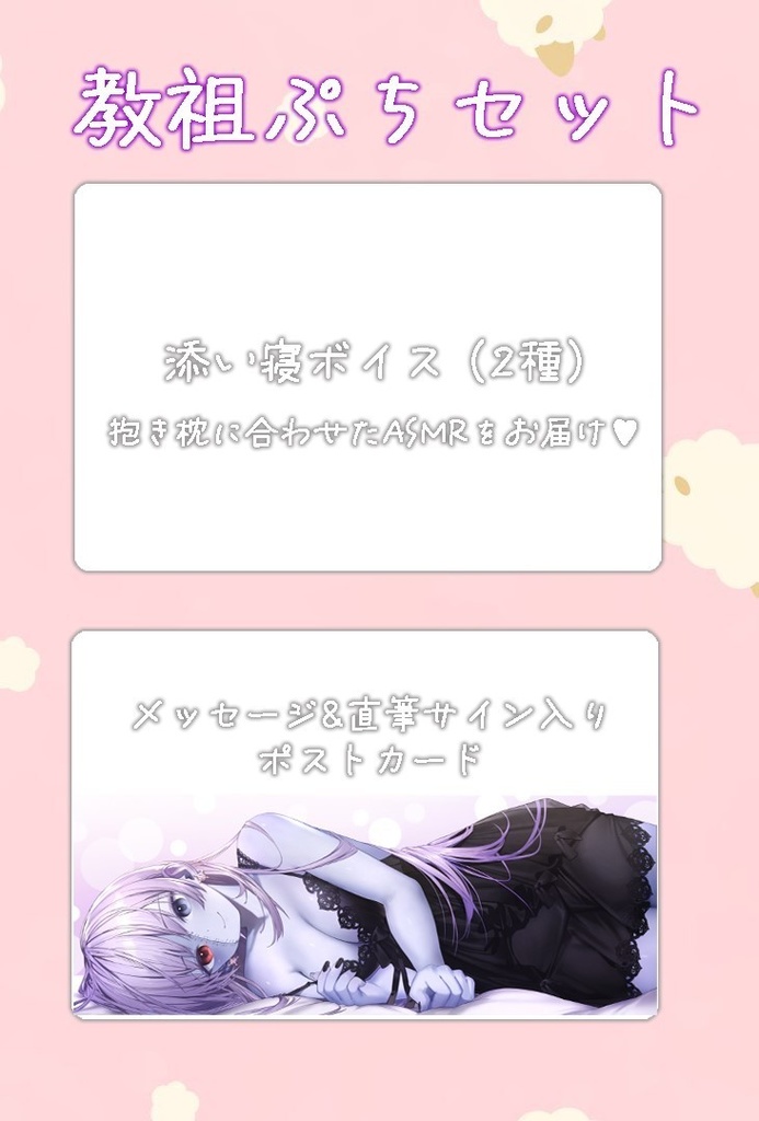 【ヘル様生誕記念】教祖むっつりセット♥添い寝ASMRボイス/メッセージ&直筆サイン入りポストカード