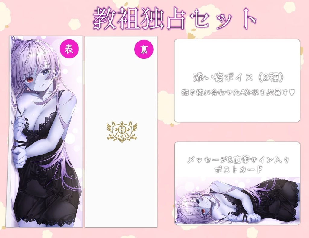 【ヘル様生誕記念】教祖独占どずけべセット♥もちスベ抱き枕カバー/添い寝ASMRボイス/メッセージ&直筆サイン入りポストカード