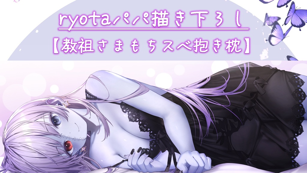 【ヘル様生誕記念】教祖独占♥もちスベ抱き枕カバーたんぴん