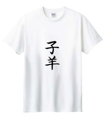 ヘル教　子羊ロゴTシャツ