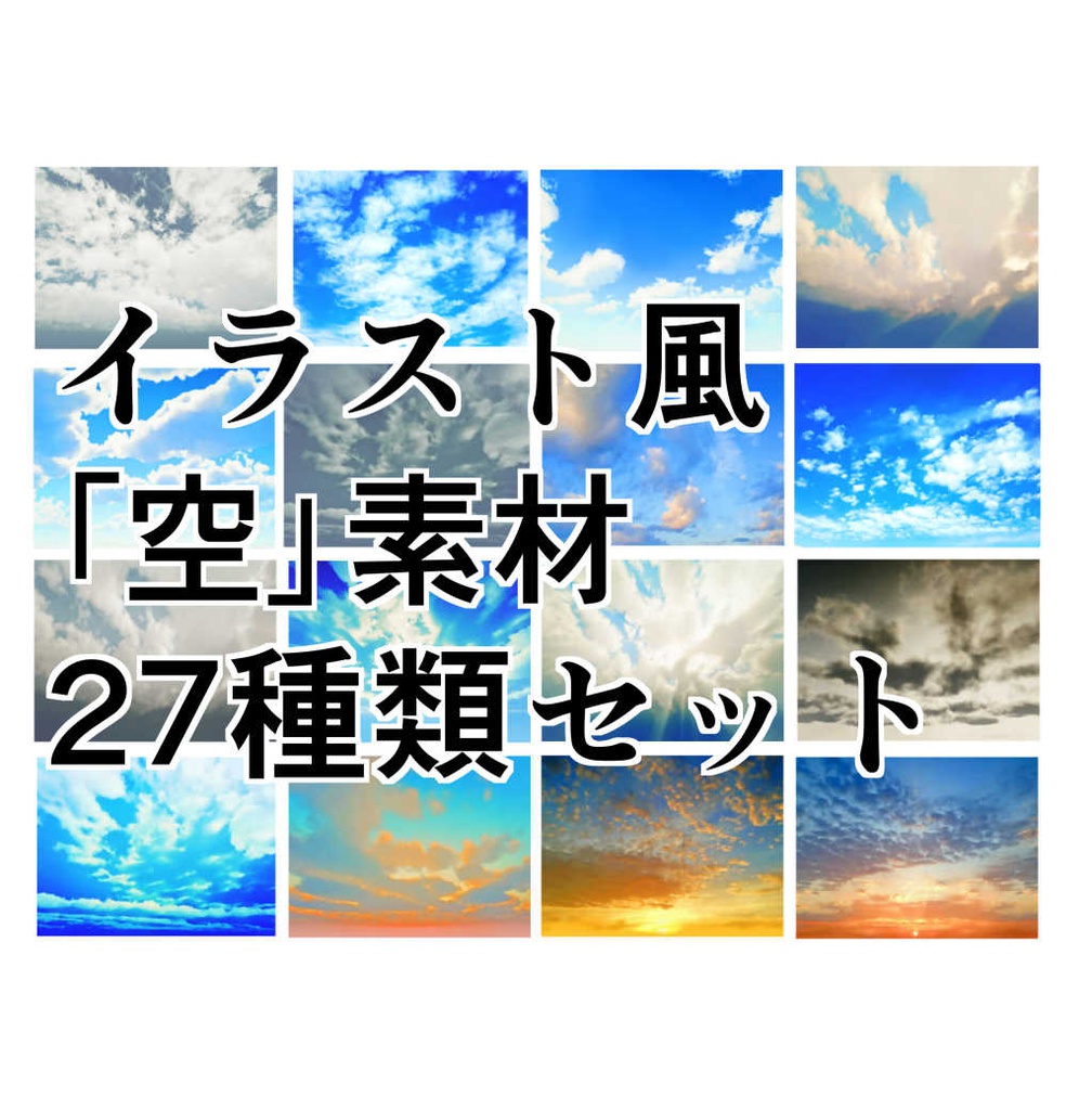 イラスト風の「空」背景27種類　素材集