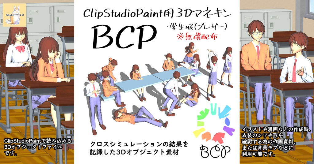 【無償】BCP（ClipStudioPaint用3Dマネキン）