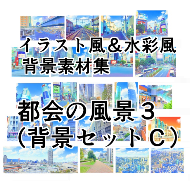 イラスト風 水彩風 背景素材集 都会の風景3 背景セットc Yakumoreo Booth