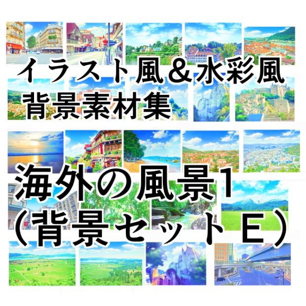 イラスト風 水彩風 背景素材集 海外の風景1 背景セットe Yakumoreo Booth