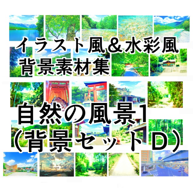 イラスト風 水彩風 背景素材集 自然の風景1 背景セットｄ Yakumoreo Booth