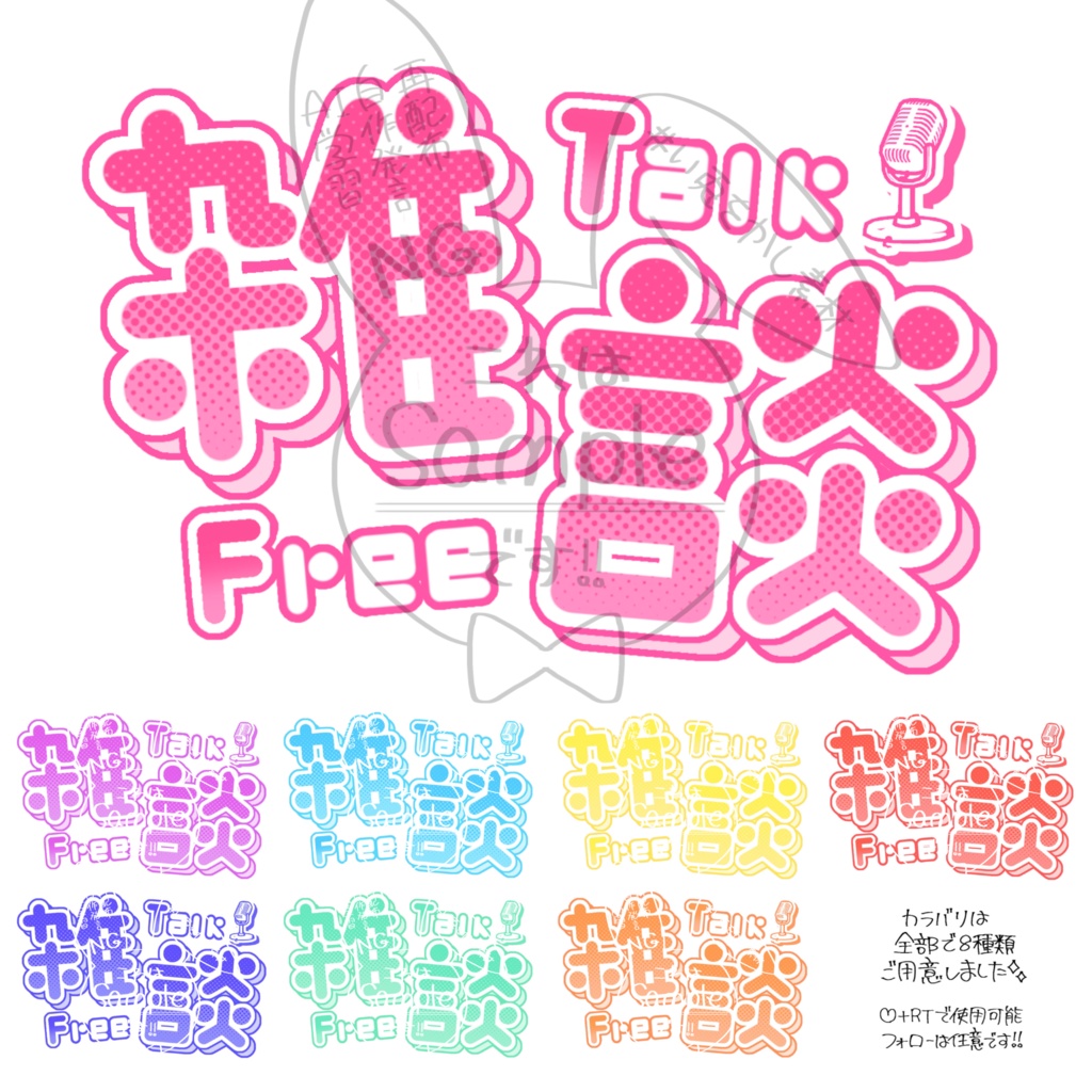 【無料版＆投げ銭版】雑談配信 ロゴ