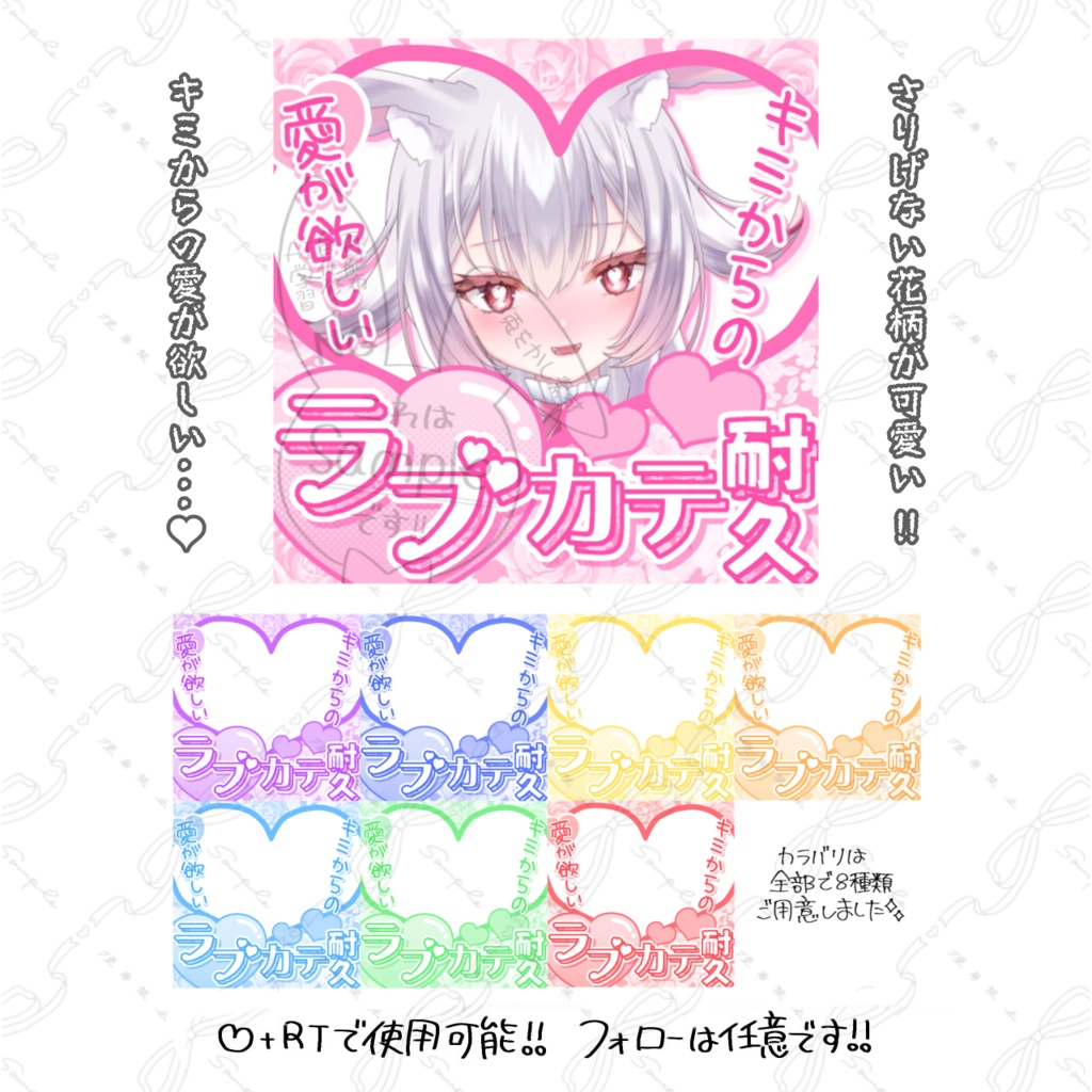 【無料版＆投げ銭版】IRIAM  ラブカテ耐久配信用 サムネ素材