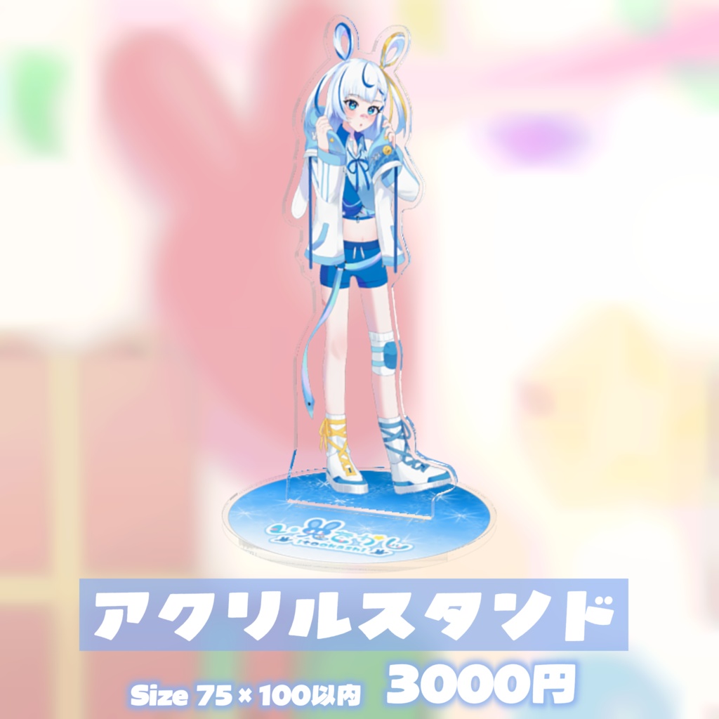 い兎をかし デビュー1周年&誕生日 記念グッズ(受注生産)