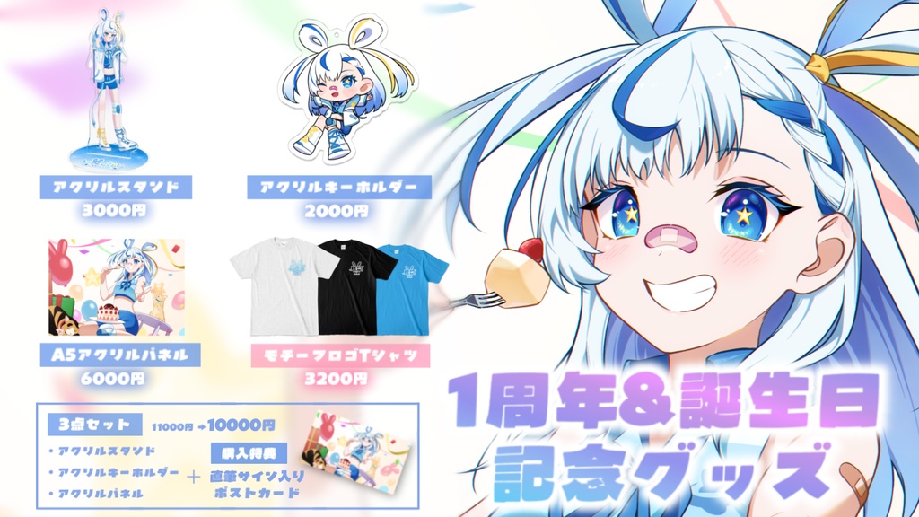 い兎をかし デビュー1周年&誕生日 記念グッズ(受注生産)